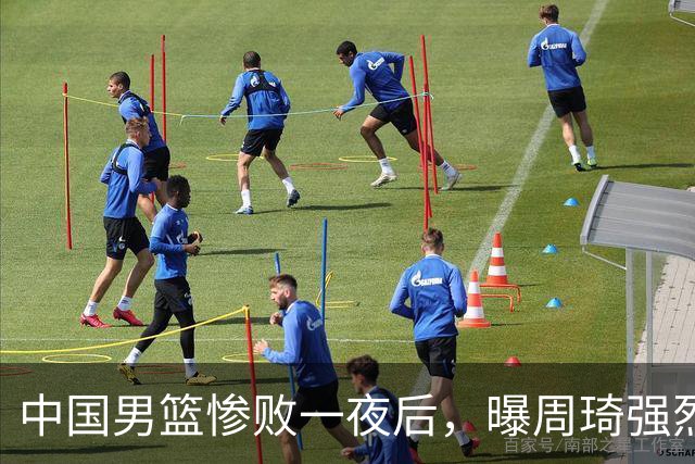 中国男篮惨败一夜后，曝周琦强烈希望征战亚运会！郭士强难辞其咎