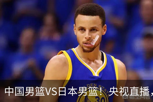 中国男篮VS日本男篮！央视直播，主教练郭士强回应，韩国媒体发声