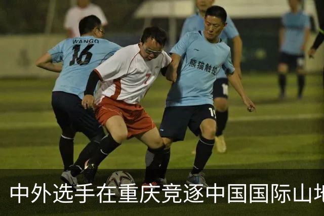 中外选手在重庆竞逐中国国际山地户外运动公开赛