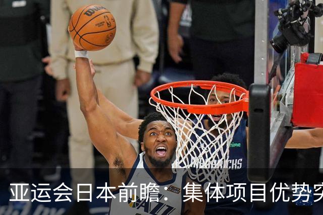 亚运会日本前瞻：集体项目优势突出 乒乓球力图突破