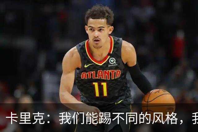 卡里克：我们能踢不同的风格，我挺喜欢别人看不透我们的战术