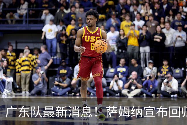 广东队最新消息！萨姆纳宣布回归，杜锋有望接任男篮主帅一职！