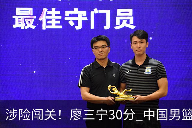 涉险闯关！廖三宁30分 中国男篮4人得分上双淘汰沙特闯入亚运4强