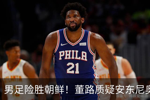 男足险胜朝鲜！董路质疑安东尼奥：朝鲜要有赵松源 中国队得输糊涂