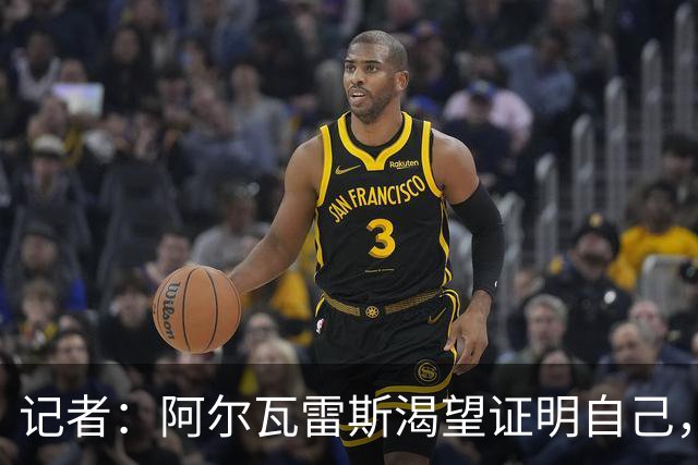 记者：阿尔瓦雷斯渴望证明自己，他是最急于赢得马竞球迷认可的人