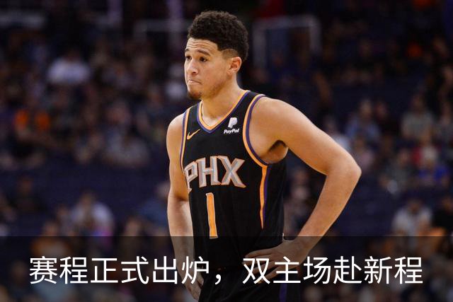 赛程正式出炉，双主场赴新程