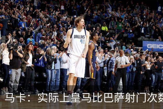 马卡：实际上皇马比巴萨射门次数更多，症结在于转化率低于巴萨