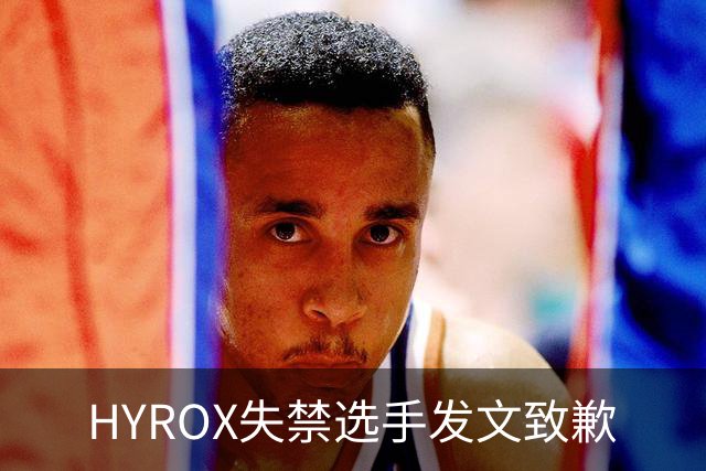 HYROX失禁选手发文致歉